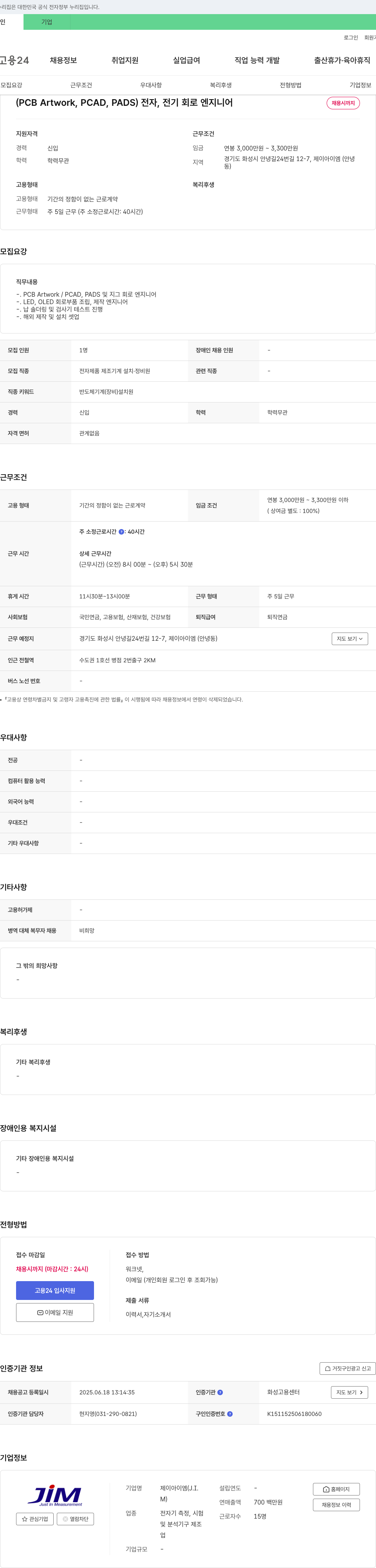 제이아이엠 엔지니어(PCB Artwork, PCAD, PADS) 전자, 전기 회로 채용 채용공고