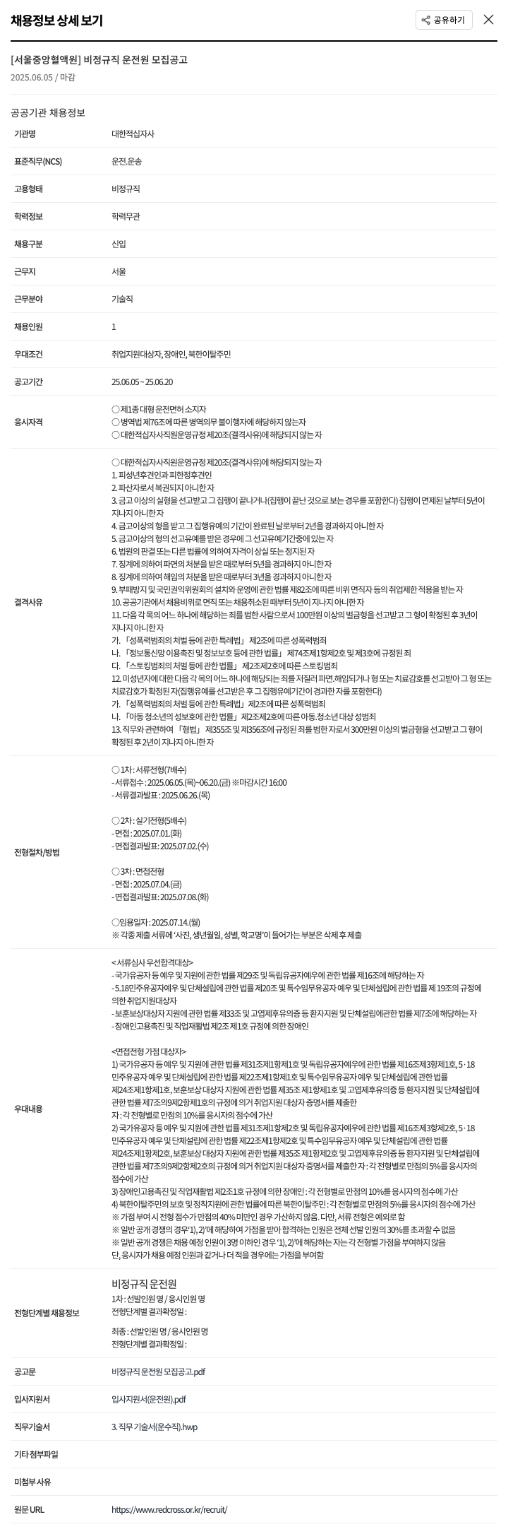 대한적십자사 비정규직 운전원 모집 공고 채용공고
