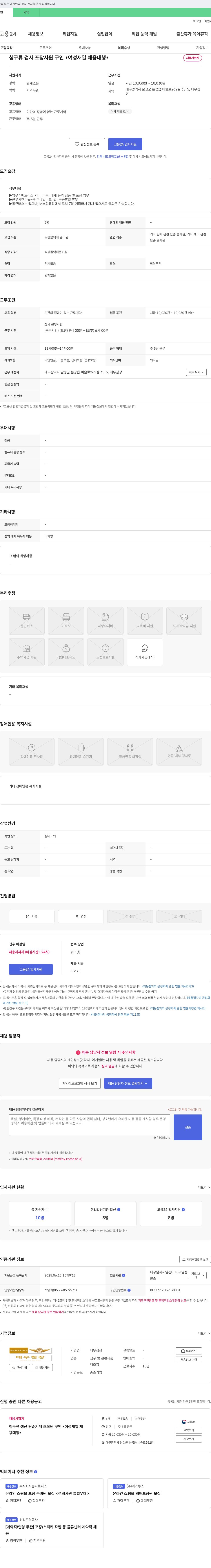 대우침장 침구류 검사 포장 사원 구인 *여성 새일 채용 대행* 채용공고