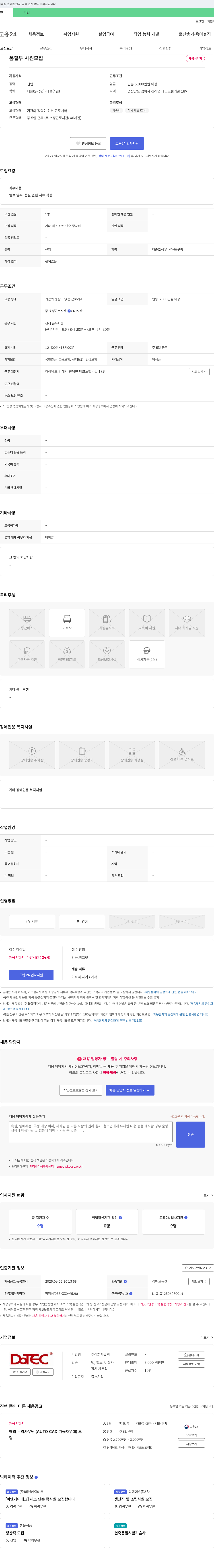 텍 품질부 사원 모집 채용공고