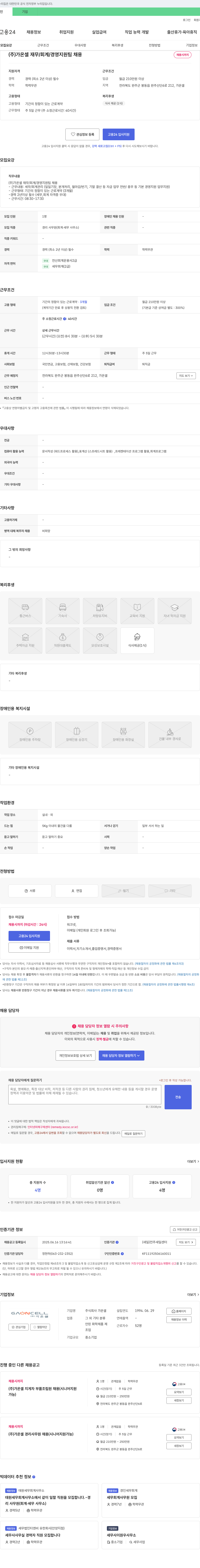 가온셀 (주) 가온셀 재무/회계/경영지원팀 채용 채용공고
