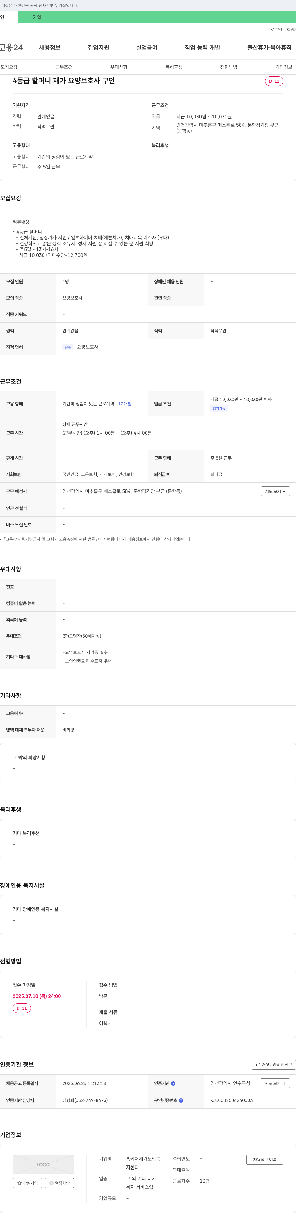 홈케어재가노인복지센터 4등급 할머니 재가 요양보호사 구인 채용공고