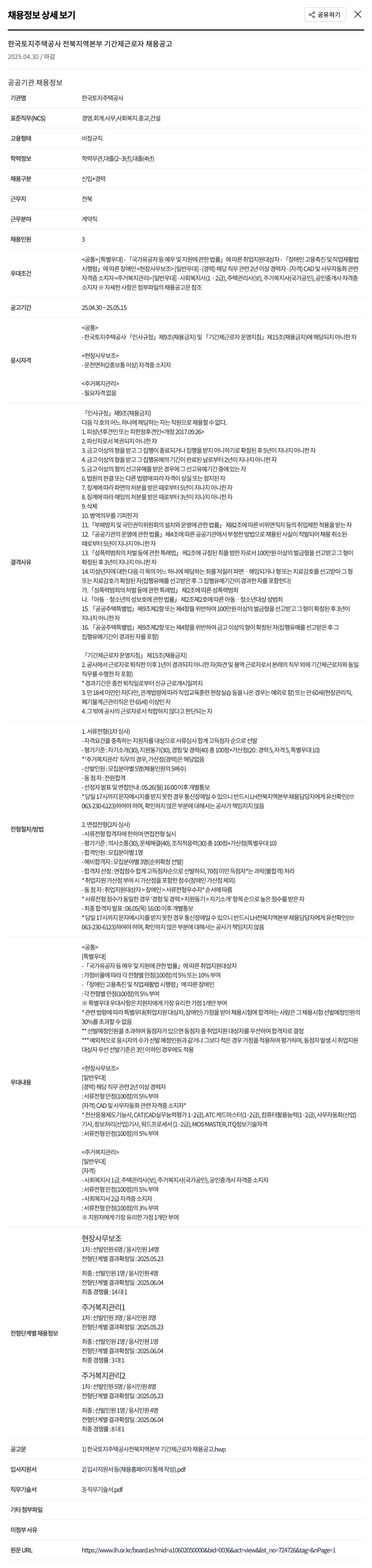 한국토지주택공사 한국토지주택공사 전북지역본부 기간제 근로자 채용 공고 채용공고
