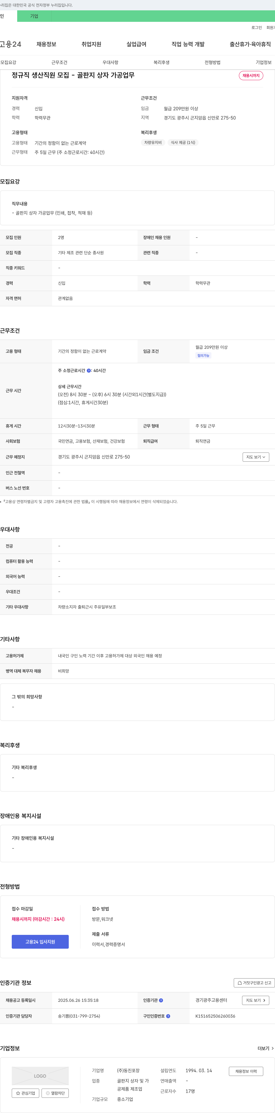 동진포장 정규직 생산 직원 모집 - 골판지 상자 가공 업무 채용공고