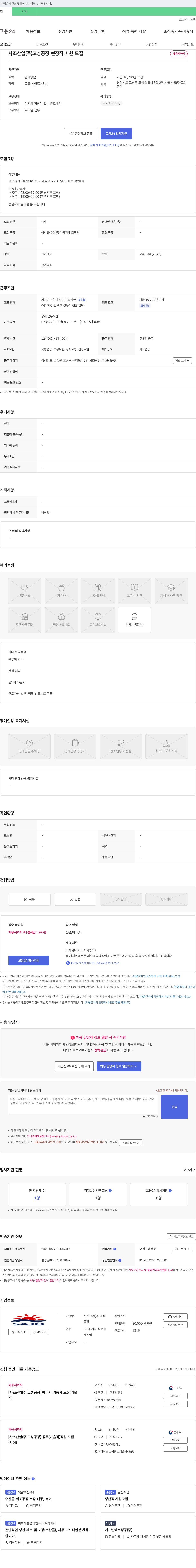 사조산업고성공장 사조산업(주) 고성공장 현장직 사원 모집 채용공고