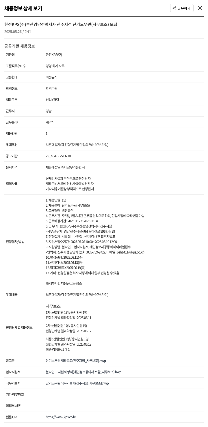 한전KPS 부산경남전력지사 진주지점 단기 노무원(사무보조) 모집 채용공고