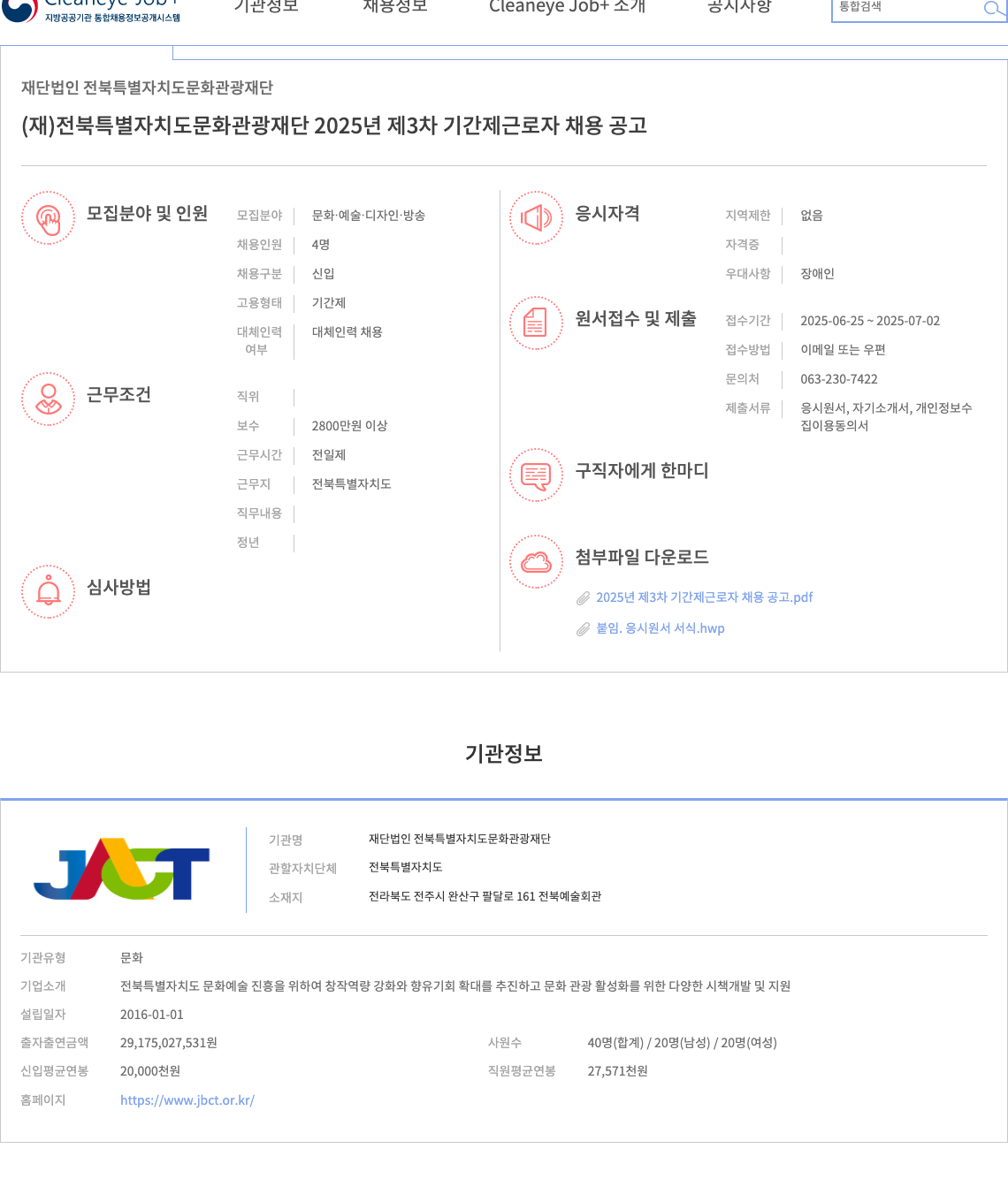 전북특별자치도문화관광재단 2025년 제3차 기간제 근로자 채용 공고 채용공고