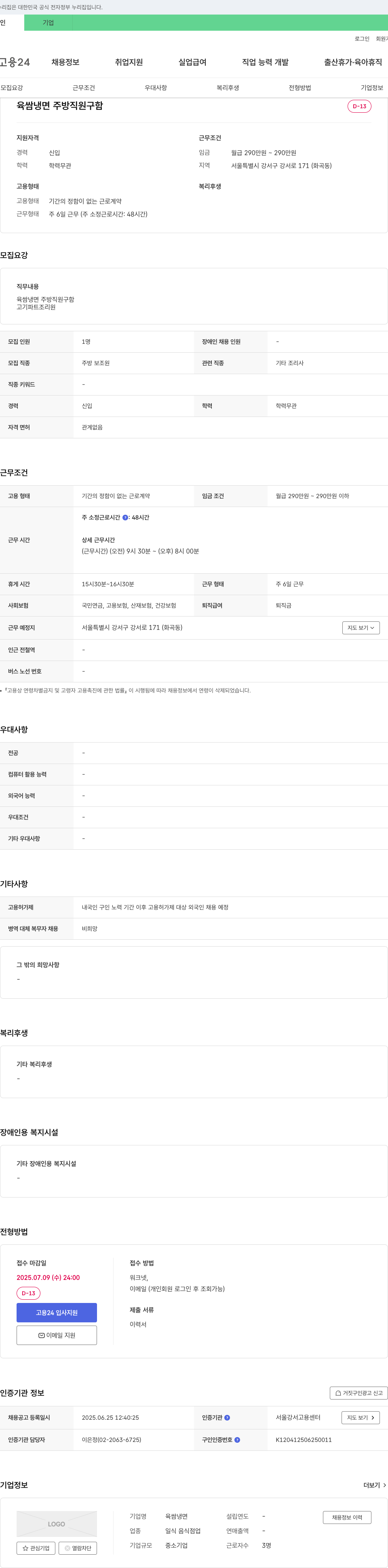 육쌈냉면 육쌈냉면 주방 직원 구함 채용공고