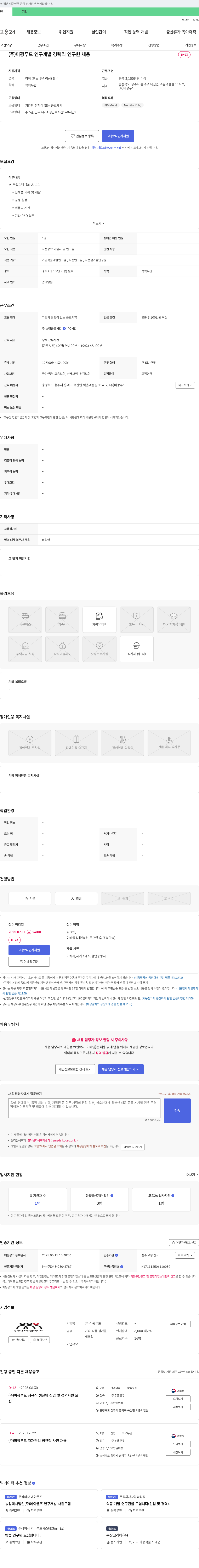 미광푸드 연구개발 경력직 연구원 채용 채용공고