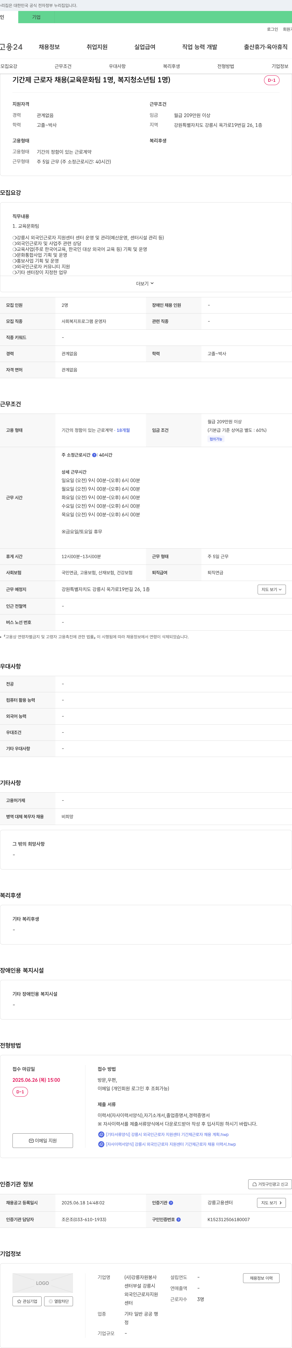 강릉자원봉사센터부설 강릉시외국인근로자지원센터 기간제 근로자 채용 (교육문화팀 1명, 복지청소년팀 1명) 채용공고