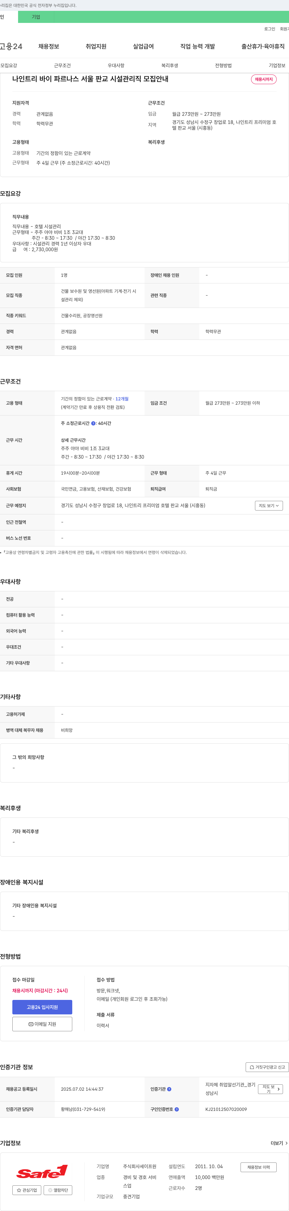 세이프원 나인 트리 바이 파르나스 서울 판교 시설 관리직 모집 안내 채용공고