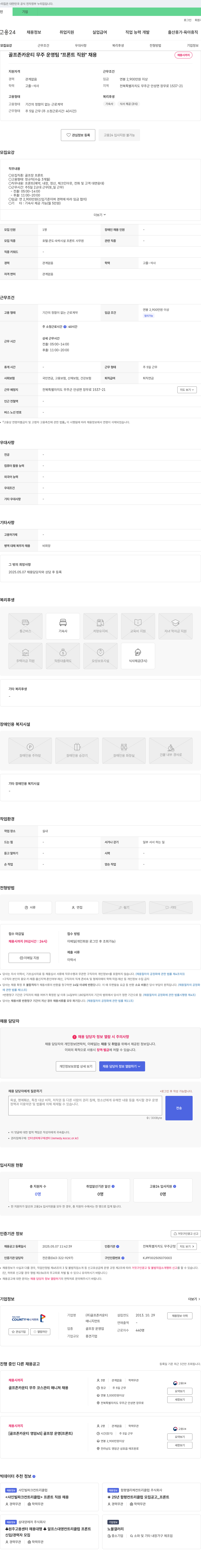 골프존카운티매니지먼트 골프존카운티 무주 운영팀 "프론트 직원" 채용 채용공고