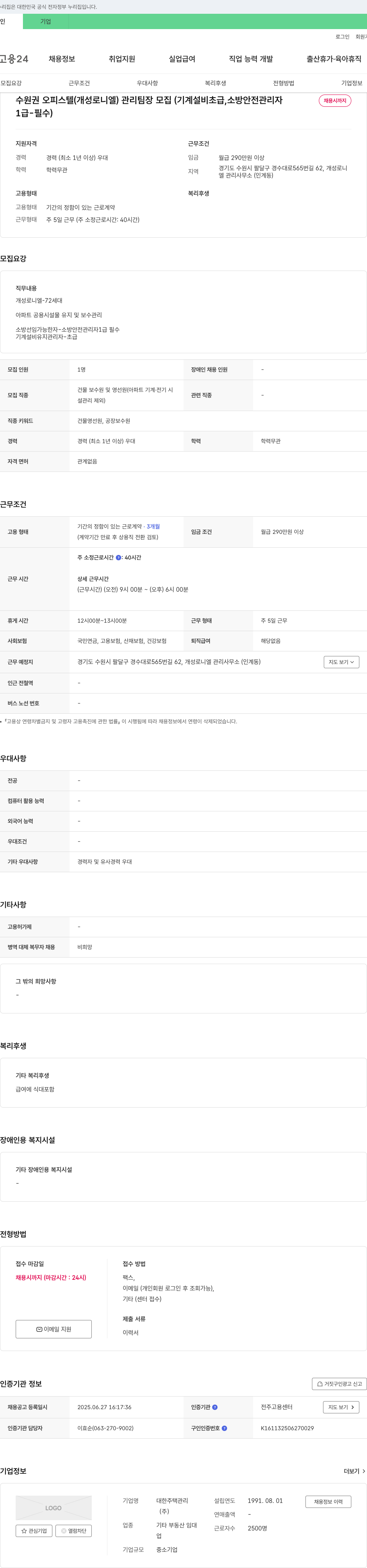대한주택관리 수원 권 오피스텔(개성 로니 엘) 관리 팀장 모집 (기계 설비 초급, 소방 안전 관리자 1급 - 필수) 채용공고