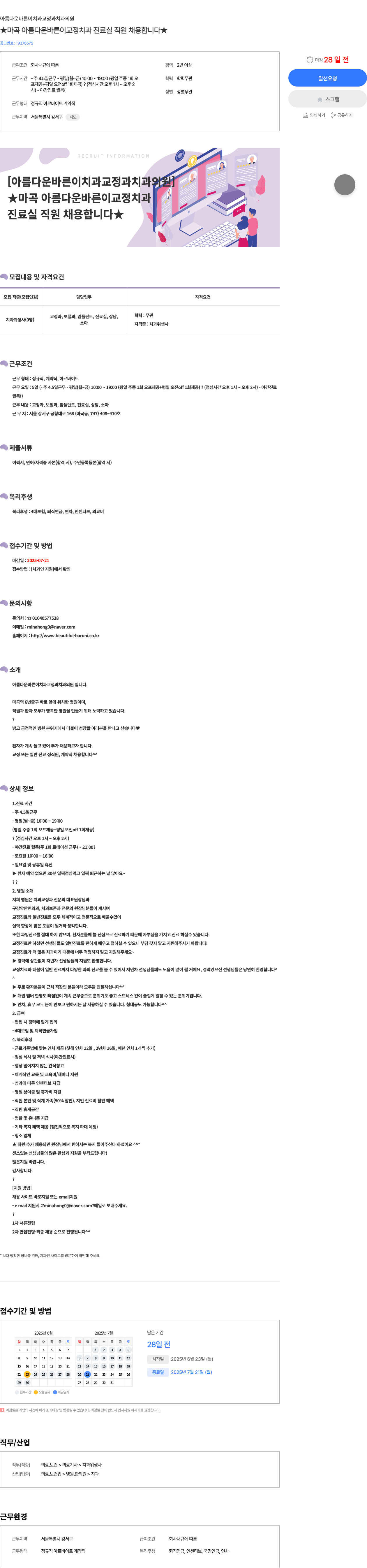아름다운바른이치과교정과치과의원 ★ 마곡 아름다운 바른 이 교정 치과 진료실 직원 채용 합니다 ★ 채용공고