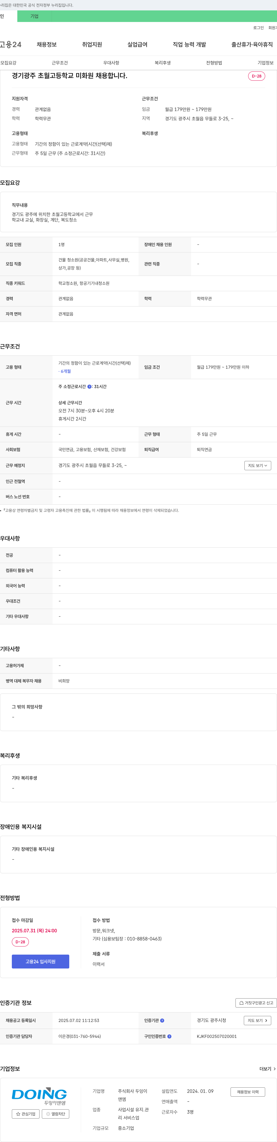 두잉이앤엠 경기 광주 초월고등학교 미화원 채용 채용공고