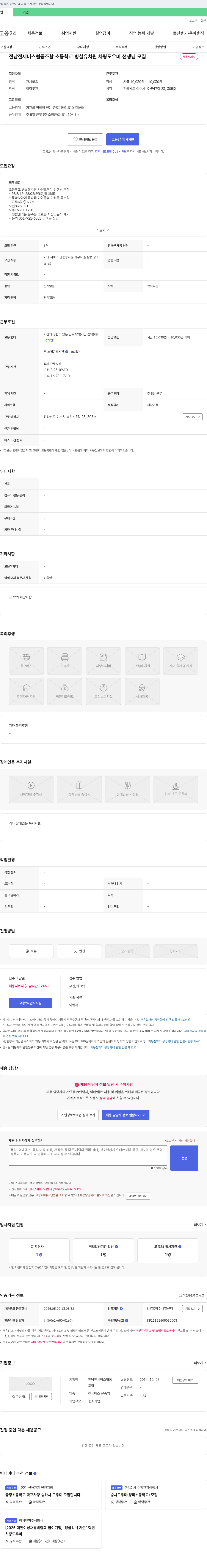 전남전세버스협동조합 초등학교 병설 유치원 차량 도우미 선생님 모집 채용공고