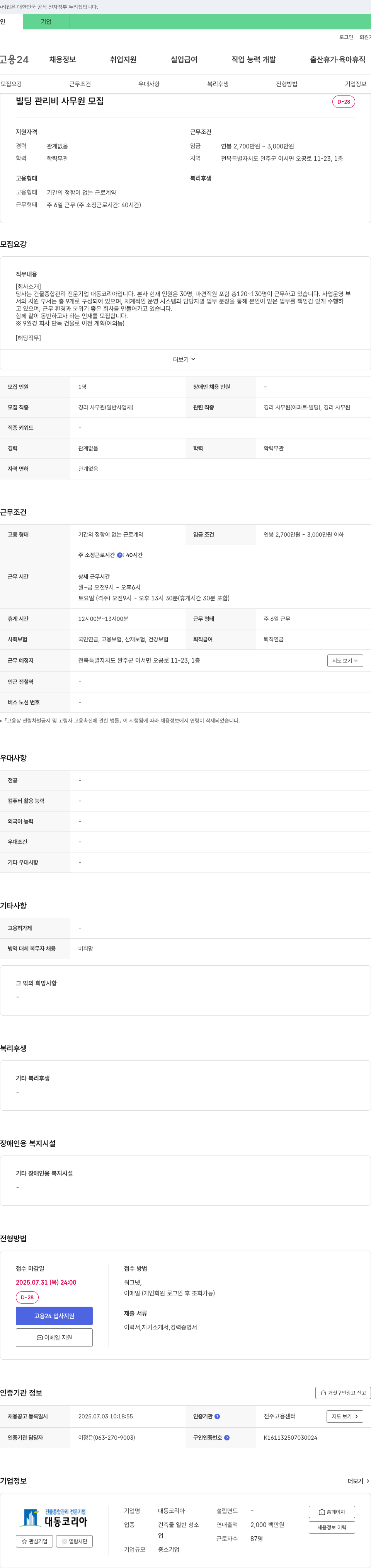 대동코리아 빌딩 관리비 사무원 모집 채용공고