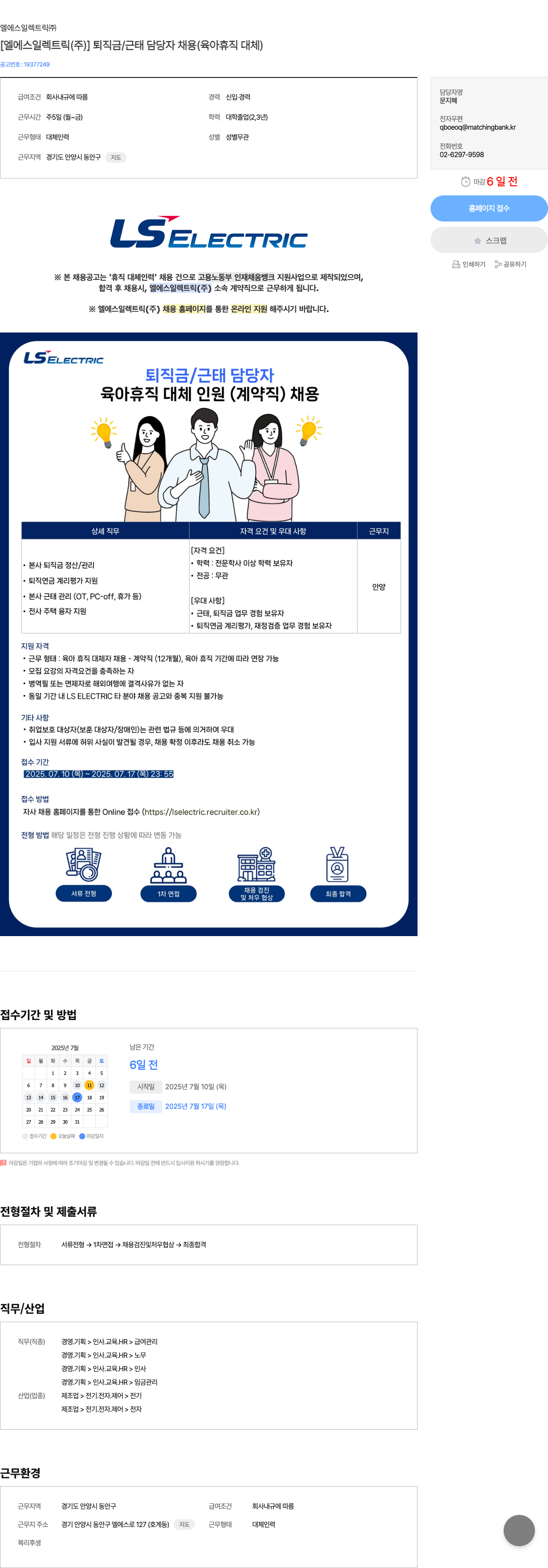 LS일렉트릭 [엘에스 일렉트릭(주)] 퇴직금/근태 담당자 채용 (육아 휴직 대체) 채용공고