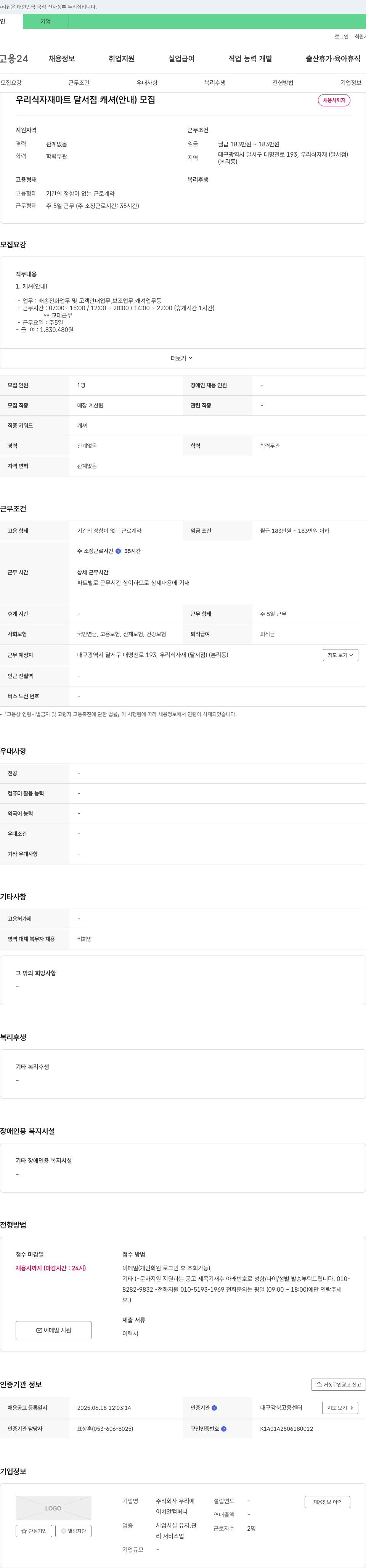 우리 우리 식자재 마트 달서점 캐셔(안내) 모집 채용공고