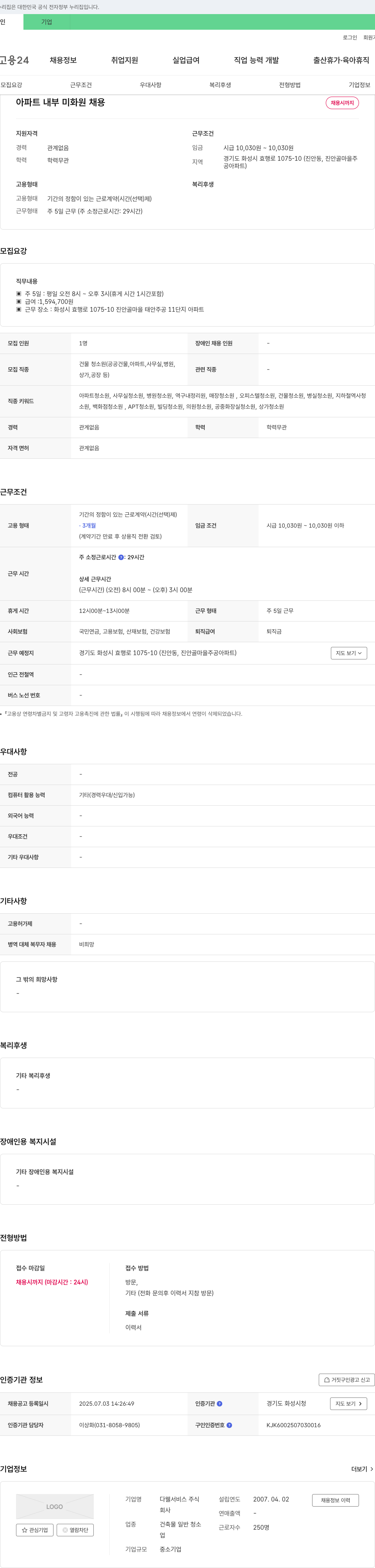 다웰서비스 아파트 내부 미화원 채용 채용공고