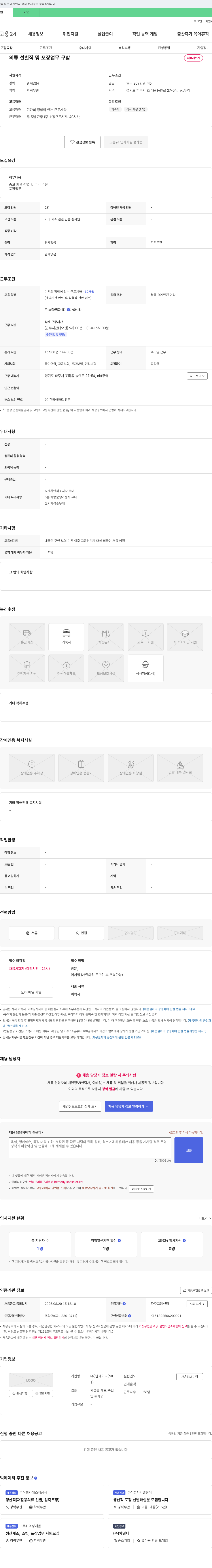 엔케이티 의류 선별 및 포장 업무 채용 채용공고