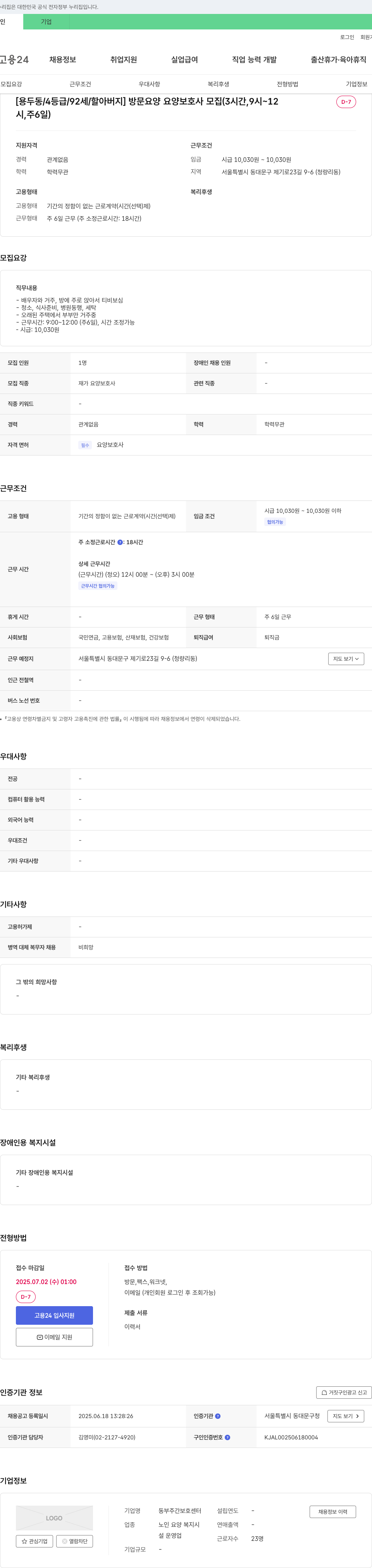 동부주간보호센터 [용두동 / 4등급 / 92세 / 할아버지] 방문 요양 요양보호사 모집 (3시간, 9시~12시, 주 6일) 채용공고