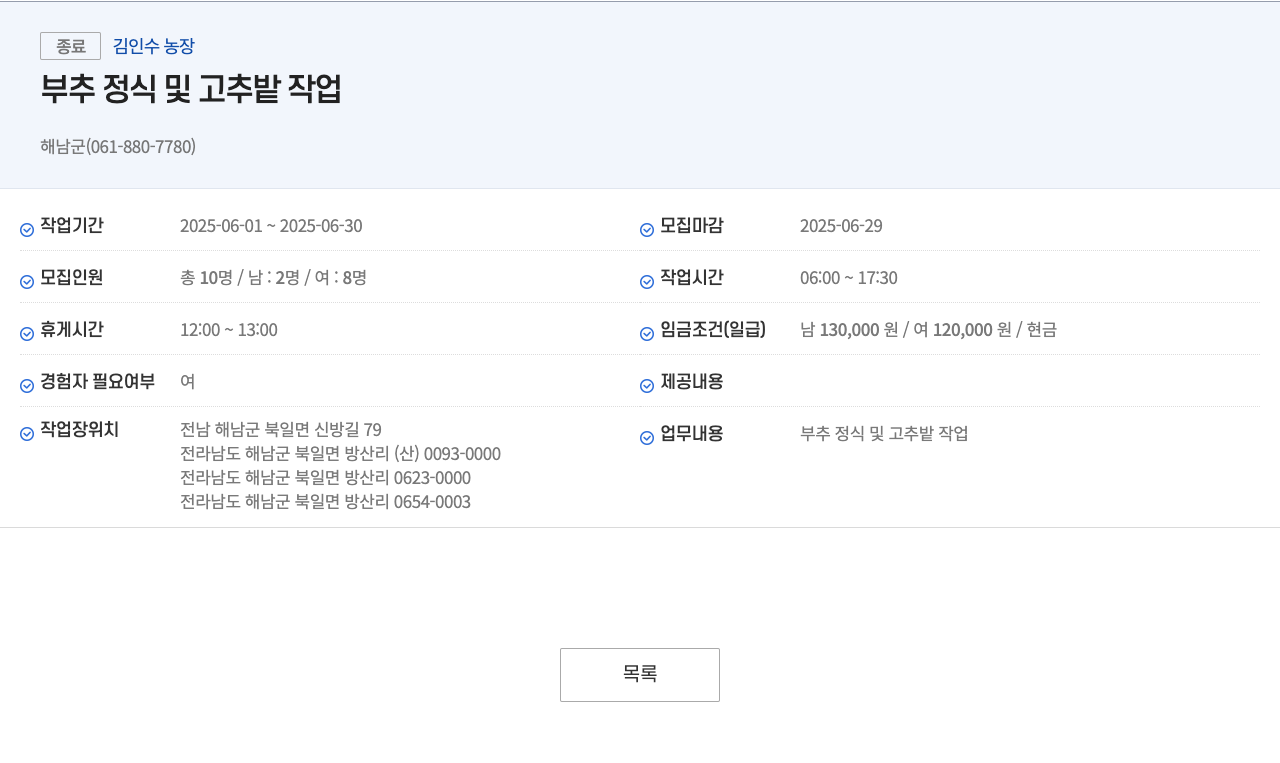 김인수농장 부추 정식 및 고추 밭 작업 채용공고