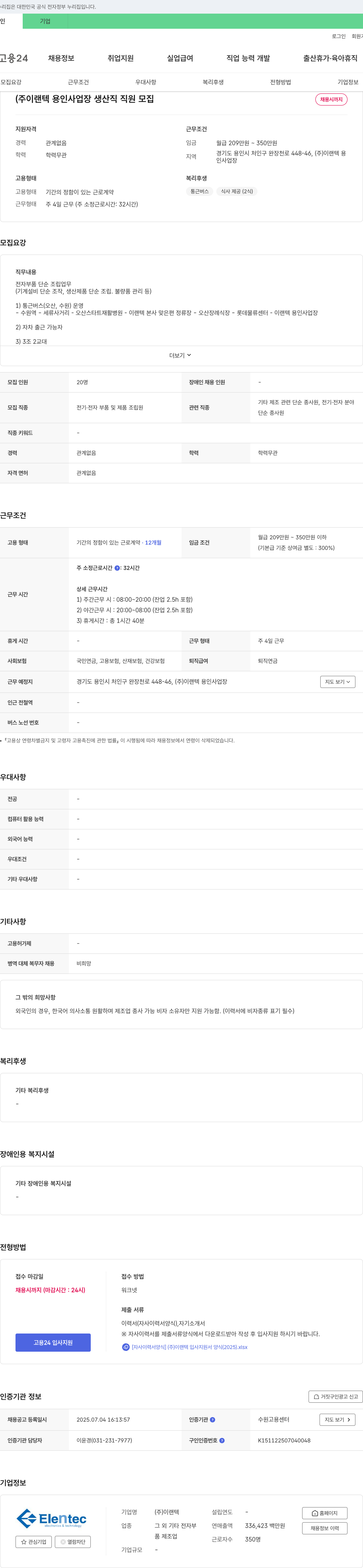 이랜텍 (주)이랜텍 용인사업장 생산직 직원 모집 채용공고