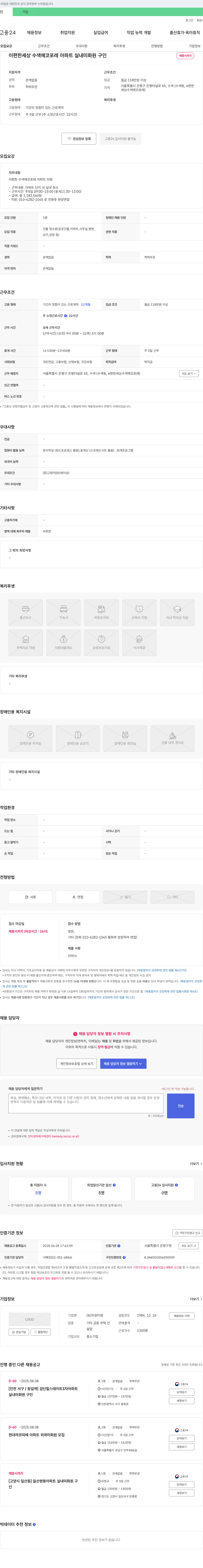 우원티엠 이편한세상 수색 에코포레 아파트 실내 미화원 구인 채용공고