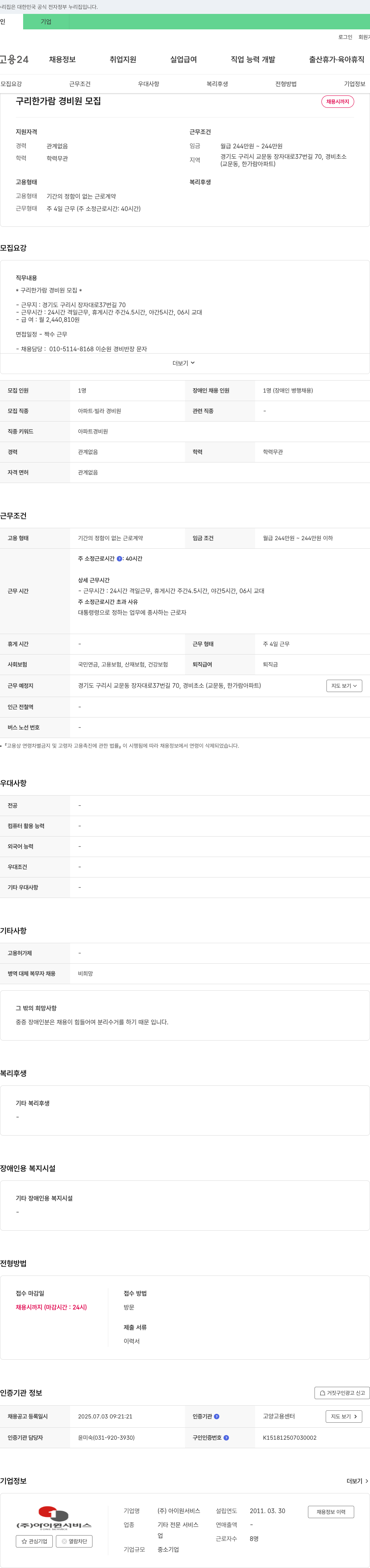아이원서비스 구리 한가람 경비원 모집 채용공고