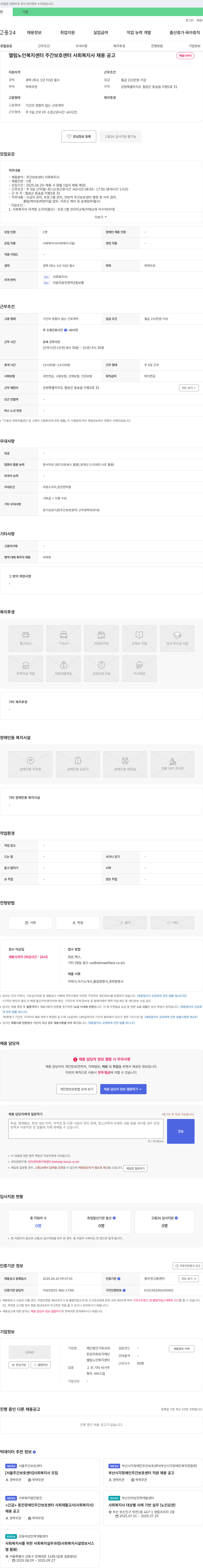 엘림노인복지센터 주간 보호 센터 사회 복지사 채용 공고 채용공고
