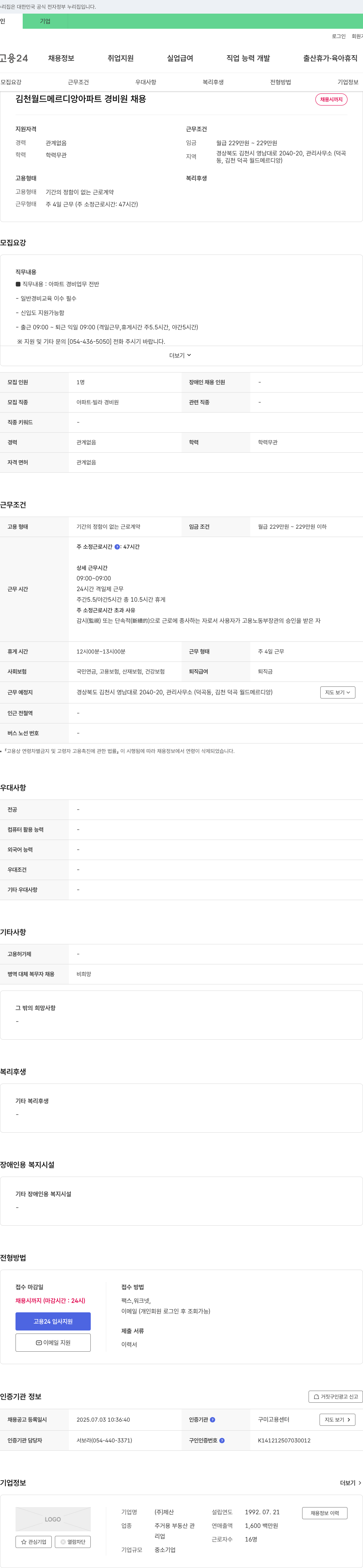 제산 김천 월드 메르디앙 아파트 경비원 채용 채용공고