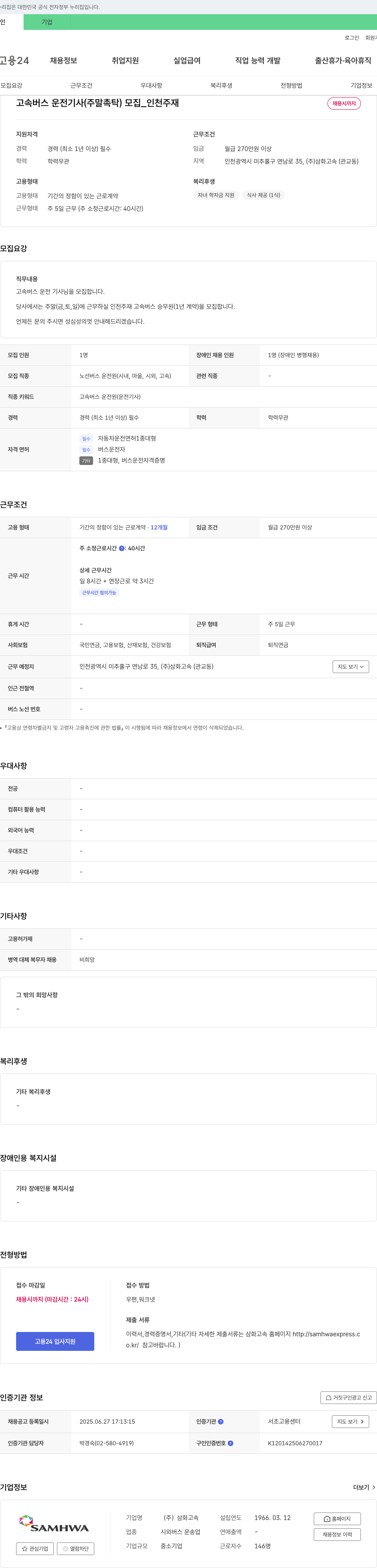 삼화고속 고속버스 운전기사(주말 촉탁) 모집_인천 주재 채용공고
