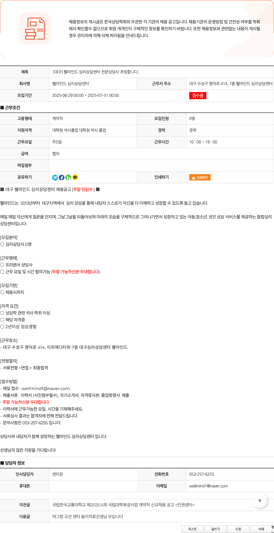 웰마인드심리상담센터 [대구] 웰마인드 심리상담센터 전문 상담사 초빙합니다. 채용공고