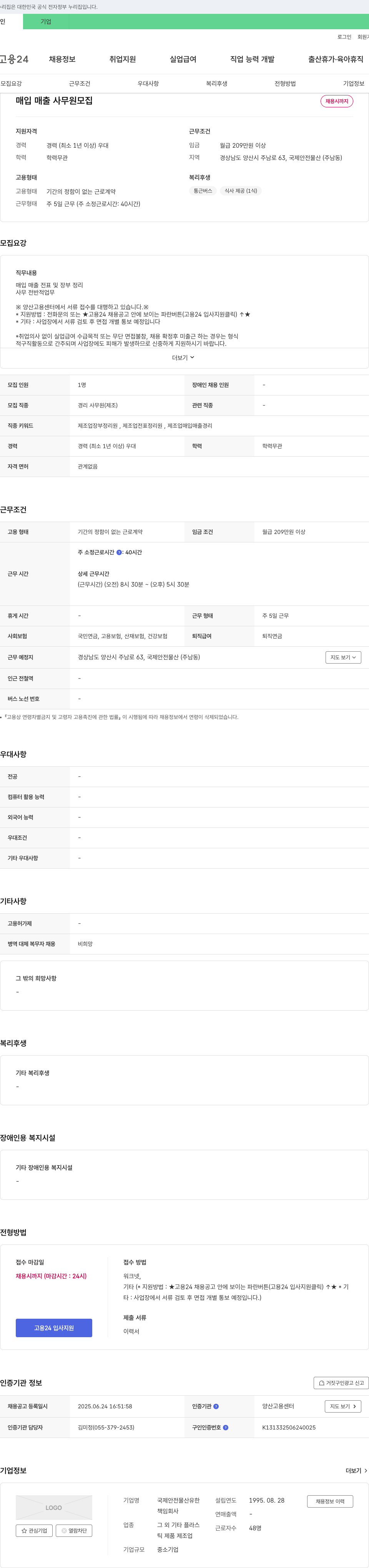 국제안전물산유한 매입 매출 사무원 모집 채용공고