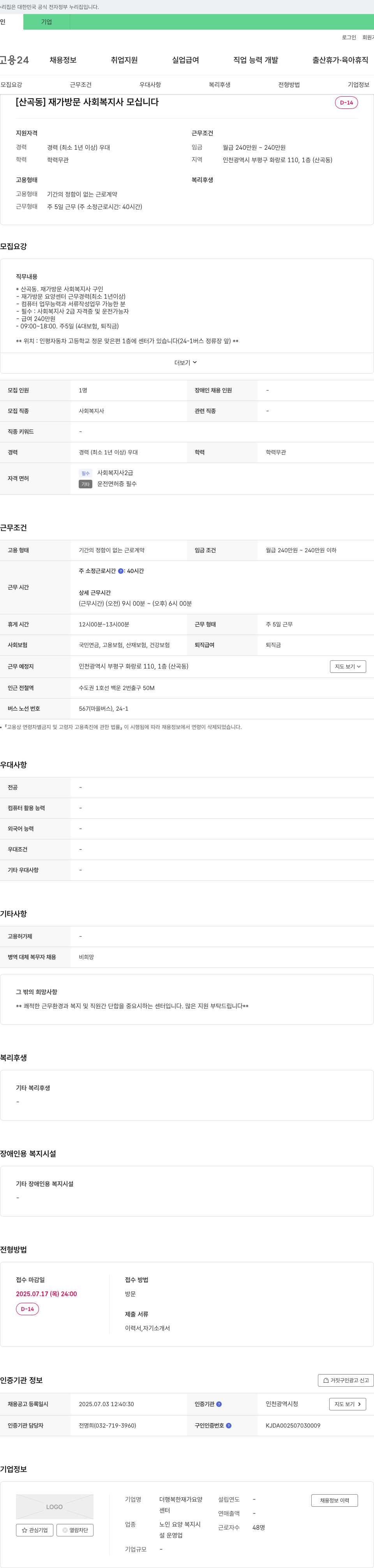 더행복한재가요양 [산곡동] 재가 방문 사회복지사 모십니다 채용공고
