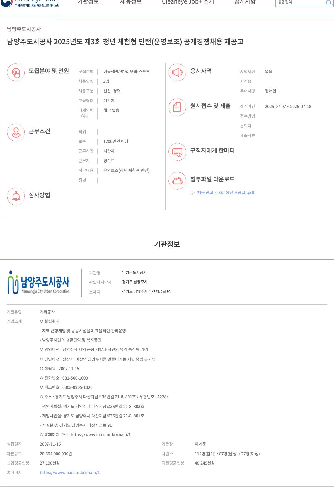 남양주도시공사 2025년도 제3회 청년 체험형 인턴(운영보조) 공개경쟁채용 재공고 채용공고