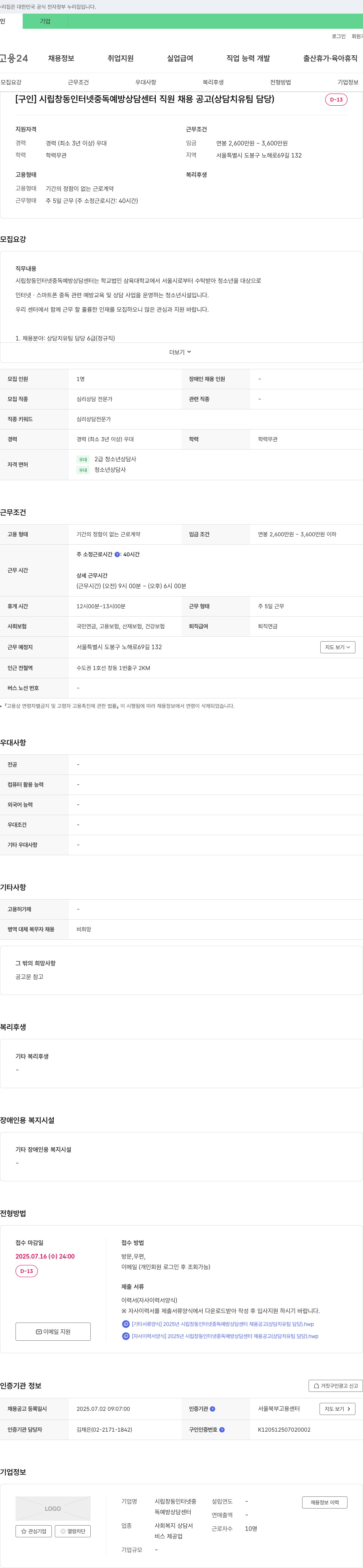 시립창동인터넷중독예방상담센터 시립 창동 인터넷 중독 예방 상담 센터 직원 채용 공고 (상담 치유 팀 담당) 채용공고