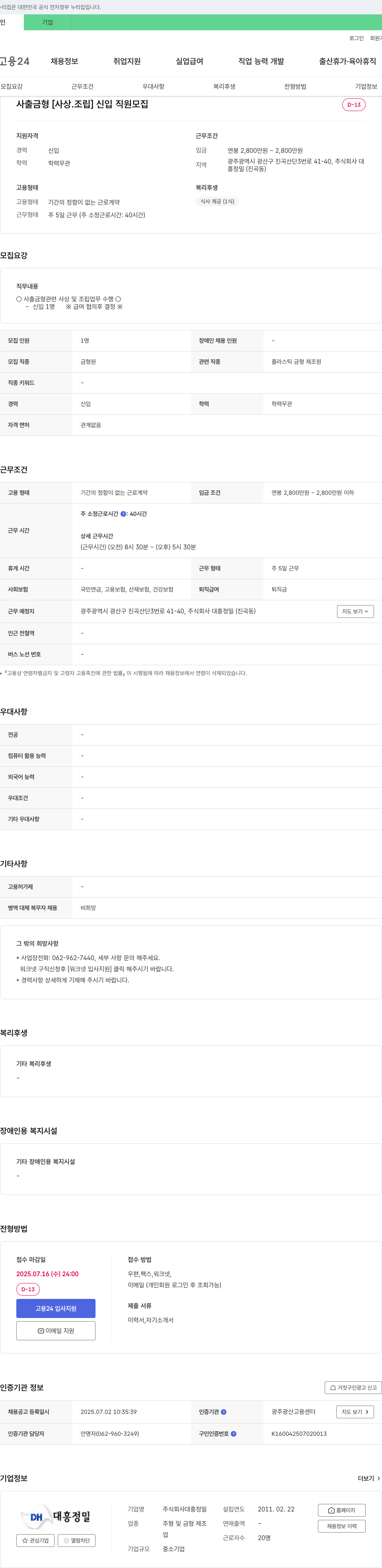 대흥정밀 사출 금형 [사상·조립] 신입 직원 모집 채용공고