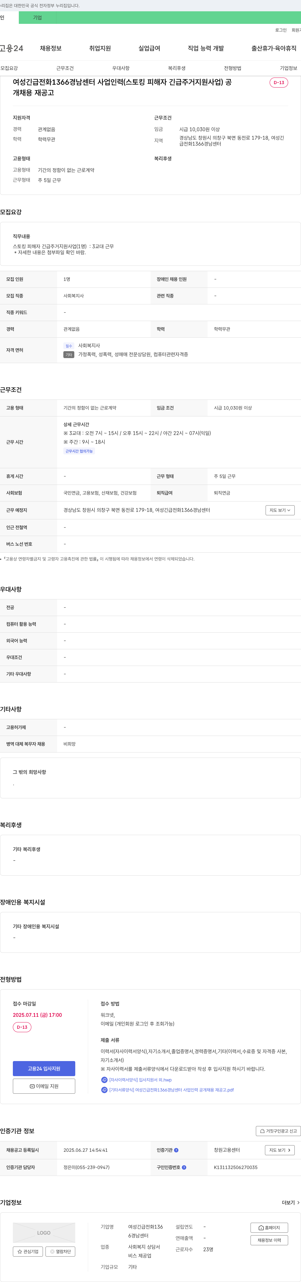 여성긴급전화1366경남센터 여성긴급전화 1366 경남센터 사업 인력(스토킹 피해자 긴급 주거 지원 사업) 공개 채용 재공고 채용공고