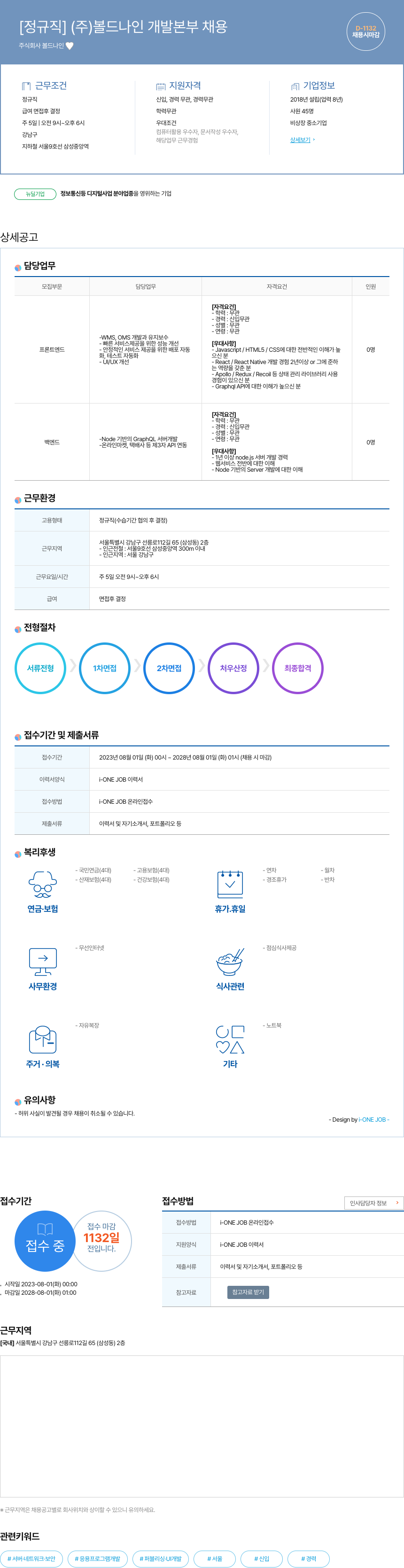 볼드나인 (주)볼드나인 개발 본부 채용 채용공고