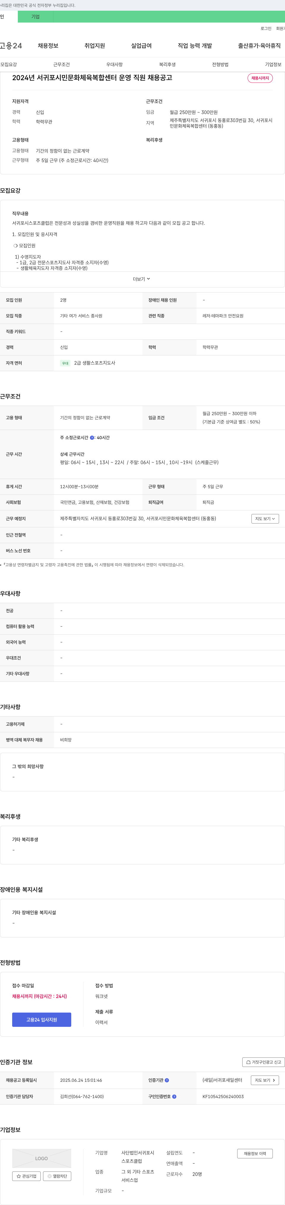 서귀포시스포츠클럽 2024년 서귀포 시민 문화 체육 복합 센터 운영 직원 채용 공고 채용공고