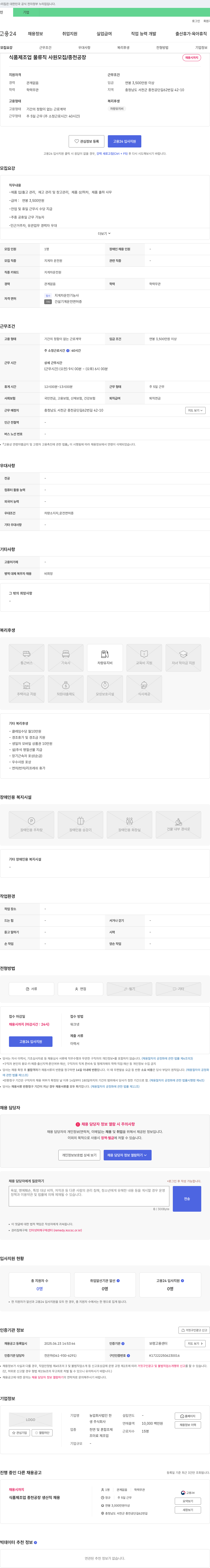 한생 식품 제조업 물류직 사원 모집 / 종천 공장 채용공고
