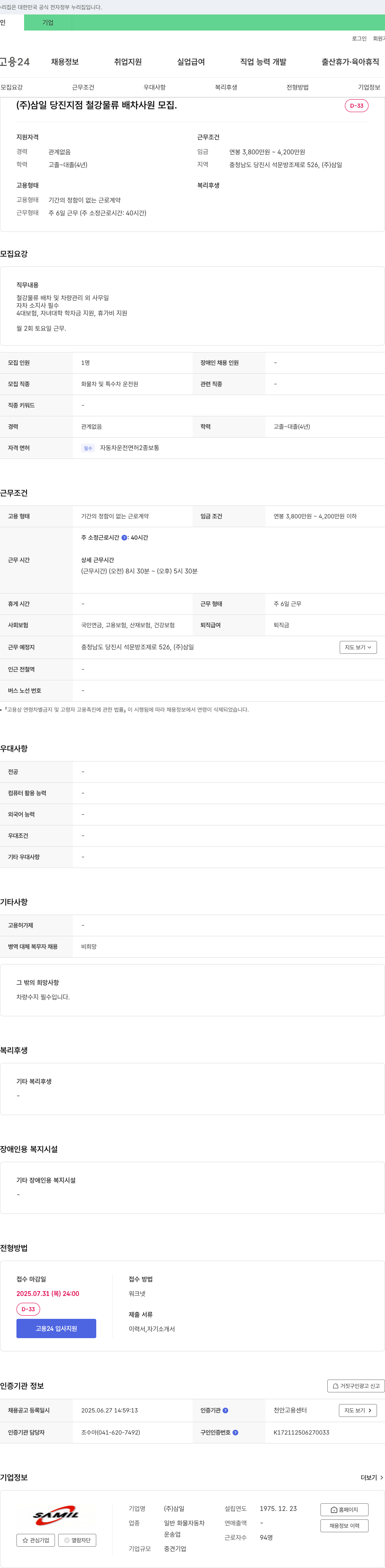 삼일당진지점 철강 물류 배차 사원 모집 채용공고