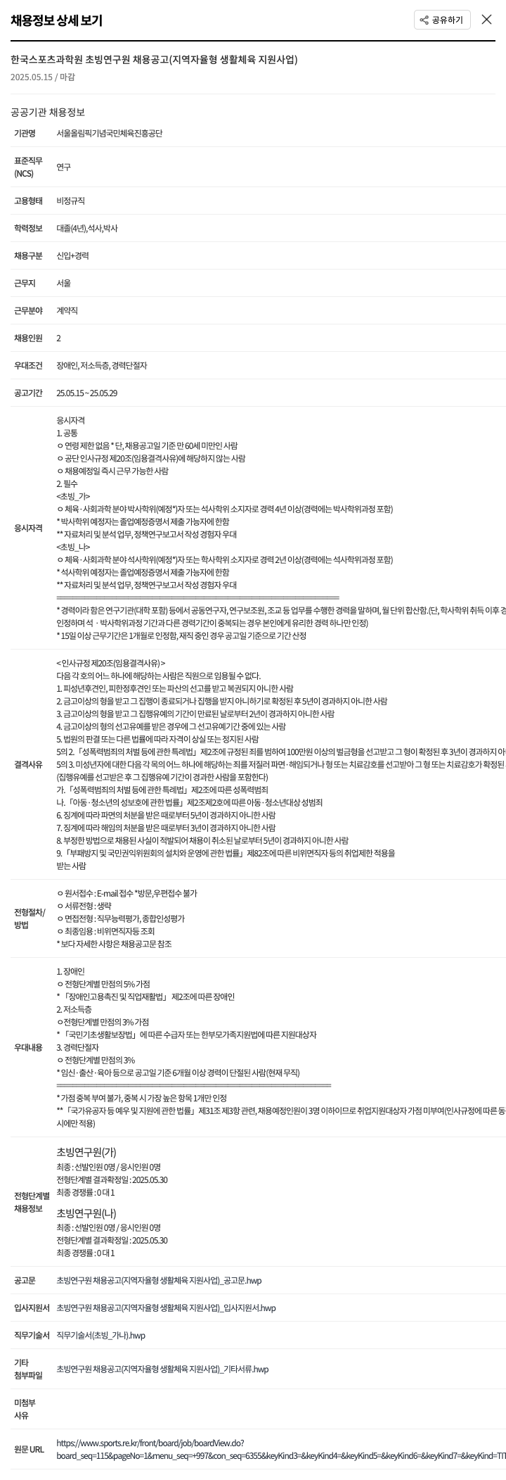 서울올림픽기념국민체육진흥공단 한국 스포츠 과학원 초빙 연구원 채용 공고 (지역 자율형 생활체육 지원사업) 채용공고