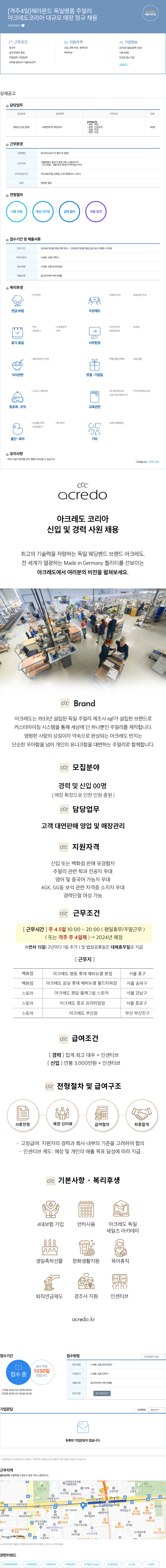 헤라몬드 [격주 4일] 헤라 몬드 독일 명품 주얼리 아크레도 코리아 대규모 매장 정규 채용 채용공고