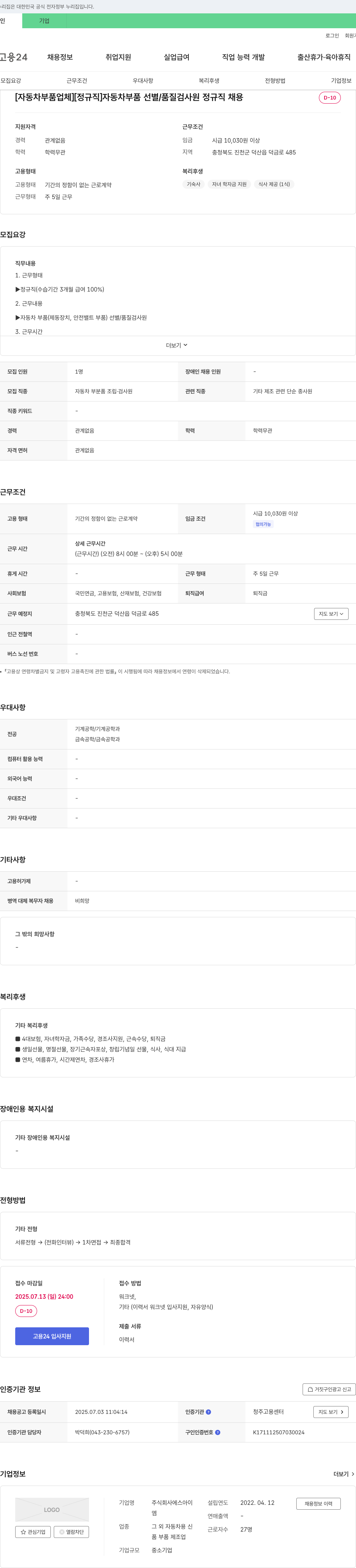 에스아이 [자동차 부품 업체] [정규직] 자동차 부품 선별/품질 검사원 정규직 채용 채용공고