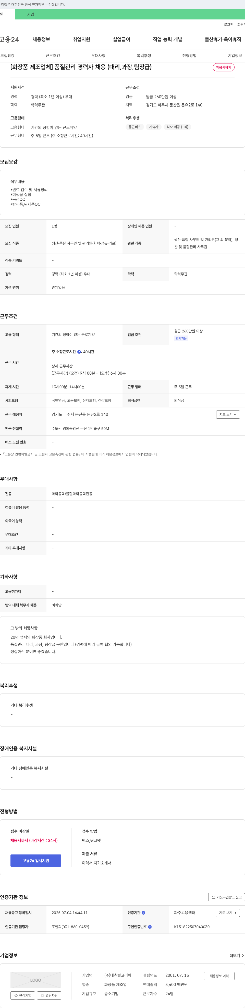 내츄럴코리아 [화장품 제조업체] 품질 관리 경력자 채용 (대리, 과장, 팀장급) 채용공고