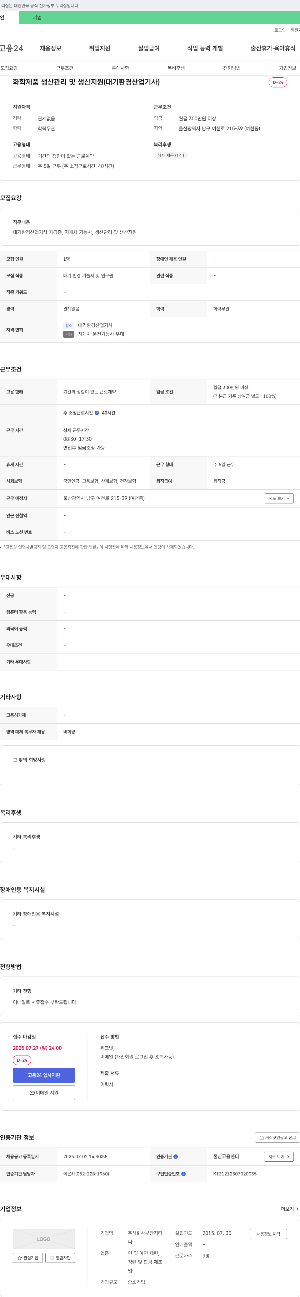 부창지티 화학 제품 생산 관리 및 생산 지원 (대기 환경 산업 기사) 채용공고