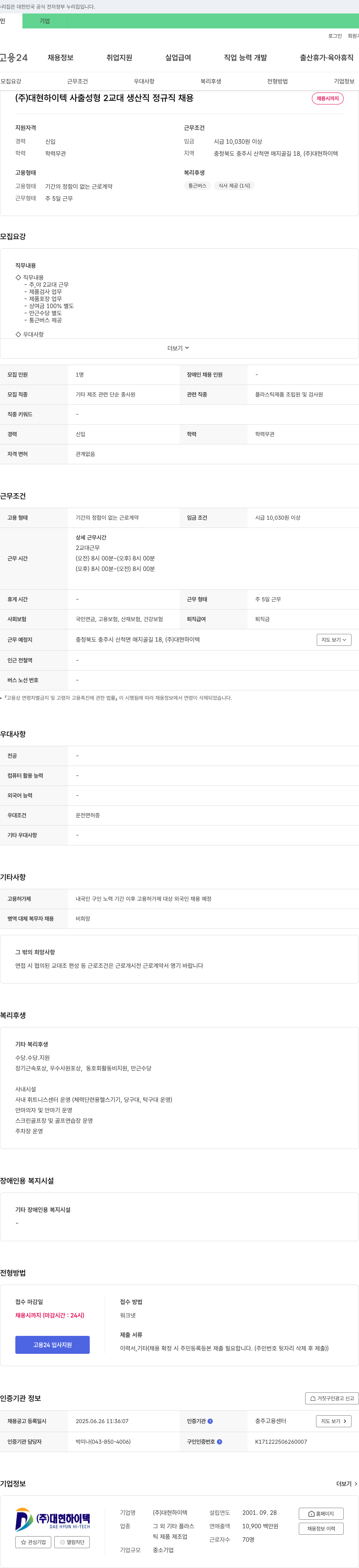 대현하이텍 사출 성형 2교대 생산직 정규직 채용 채용공고